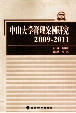 中山大学管理案例研究 2009-2011