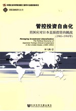 管控投资自由化 美国应对日本直接投资的挑战 1985-1993年