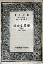 国学基本丛书 续行水金鉴 22