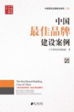 中国最佳品牌建设案例