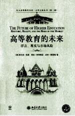 高等教育的未来 浮言、现实与市场风险