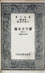 国学基本丛书 续行水金鉴 24