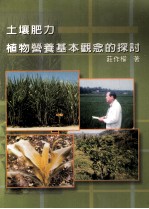 土壤肥力植物营养基本观念的探讨