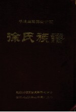 平远县晓英公世系 徐氏族谱