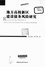 地方高校新区建设债务风险研究