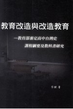 教育改造与改造教育  教育部审定高中台湾史课程纲要教科书研究