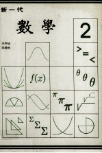 新一代 数学 第2册