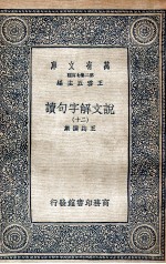 说文解字句读 20