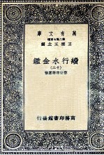 国学基本丛书 续行水金鉴 12