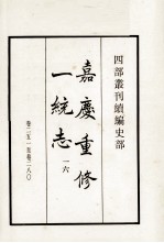 嘉庆重修一统志 16 卷251-280