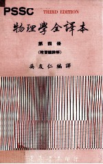 PSSC物理学全译本  第4册  附习题详解