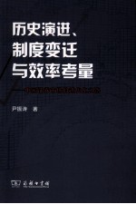 历史演进、制度变迁与效率考量  中国证券市场的近代化之路