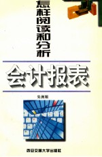 怎样阅读和分析会计报表