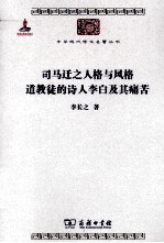 中华现代学术名著丛书 司马迁之人格与风格 道教徒的诗人李白及其痛苦