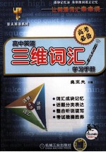 高中英语三维词汇学习手册