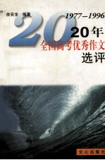 20年全国高考优秀作文选评 1977-1996