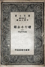 国学基本丛书 续行水金鉴 2