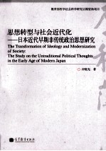 思想转型与社会近代化  日本近代早期非传统政治思想研究