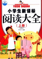 小学生新课标阅读大全 上