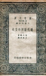 现代欧洲外交史 2