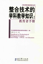 整合技术的学科教学知识：教育者的手册