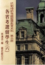 抗战时期我国留学教育史料 第6册 各省考选留学生 6