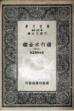 国学基本丛书 续行水金鉴 16