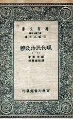 现代民治政体 11