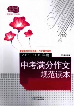 2011-2012年度中考满分作文规范读本