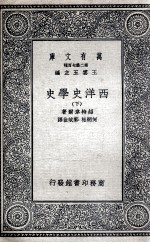 西洋史学史 下