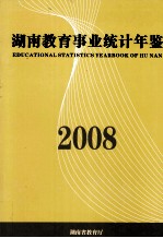 湖南教育事业统计年鉴 2008