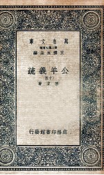 国学基本丛书 公羊义疏 15