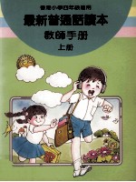 最新普通话读本 教师手册 小学四年级 上