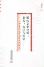 媒体竞争分析 架构、方法与实证 一种生态位理论范式的研究