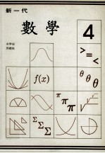 新一代 数学 第4册