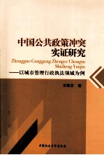 中国公共政策冲突实证研究 以城市管理行政执法领域为例