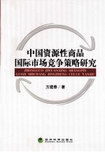 中国资源性商品国际市场竞争策略研究