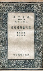 现代欧洲外交史 3