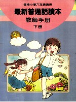 最新普通话读本 教师手册 小学六年级 下