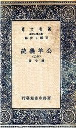 国学基本丛书 公羊义疏 12