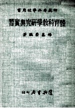 师范专科学校用书 体育科教学研究与实习