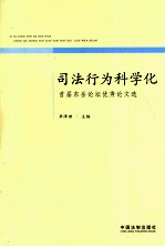 司法行为科学化 首届东岳论坛优秀论文选