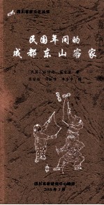 四川客家文化丛书 民国年间的成都东山客家