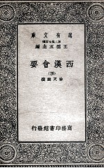 西汉会要 4