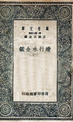 国学基本丛书 续行水金鉴 1