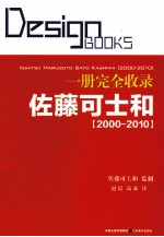 一册完全收录  佐藤可士和  2000-2010