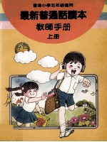 最新普通话读本 教师手册 小学五年级 上