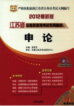 江苏省公务员录用考试专用教材  申论  华图2012最新版