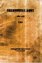 西藏自然科学研究论文、论著索引 1959-1992