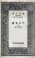 国学基本丛书 行水金鉴 9